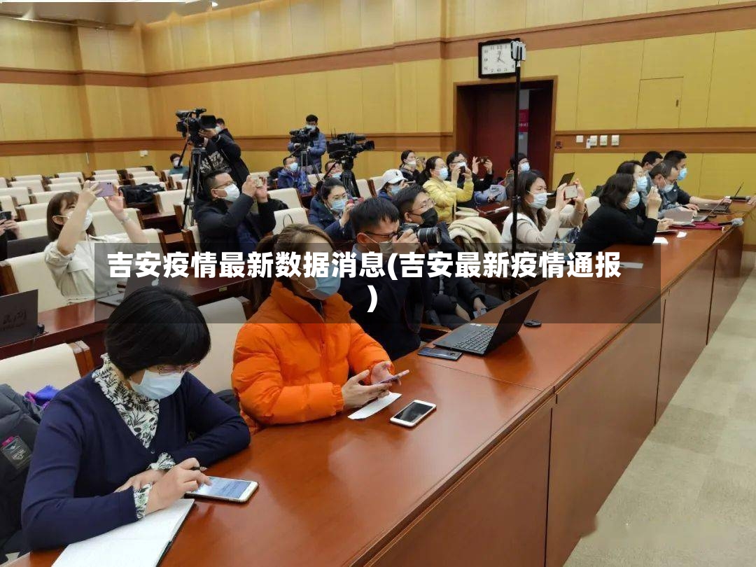 吉安疫情最新数据消息(吉安最新疫情通报)