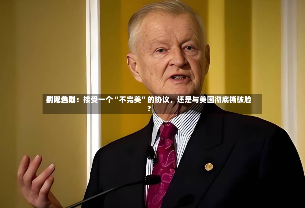 别无选取的以色列：接受一个“不完美”的协议	，还是与美国彻底撕破脸？-第2张图片