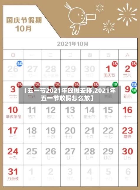 【五一节2021年放假安排,2021年五一节放假怎么放】-第2张图片
