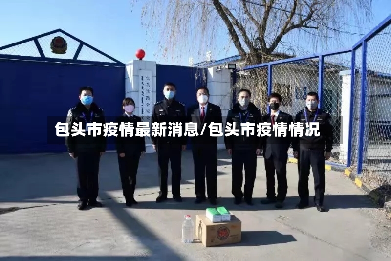 包头市疫情最新消息/包头市疫情情况