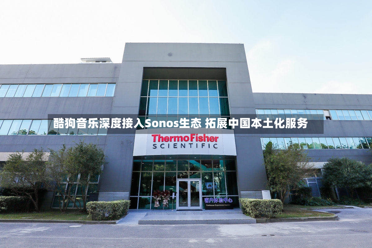 酷狗音乐深度接入Sonos生态 拓展中国本土化服务