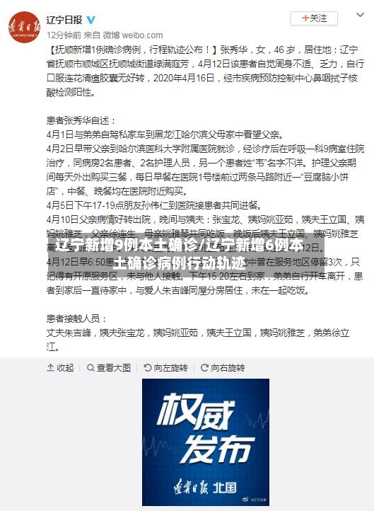 辽宁新增9例本土确诊/辽宁新增6例本土确诊病例行动轨迹