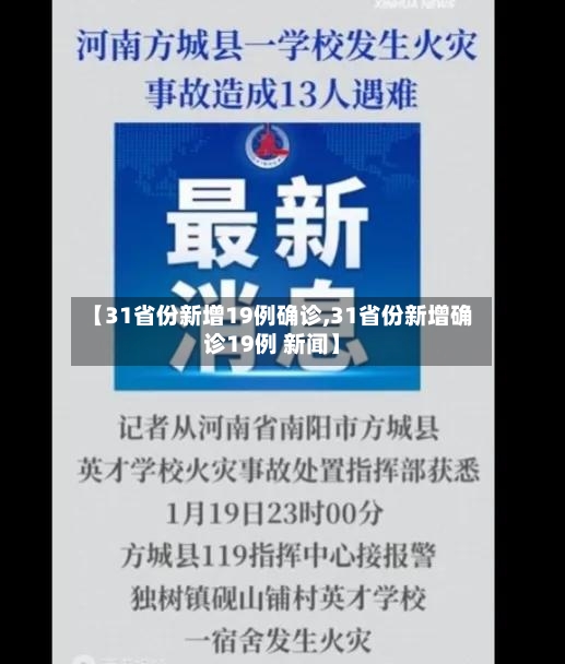 【31省份新增19例确诊,31省份新增确诊19例 新闻】-第2张图片