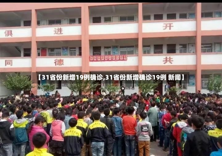 【31省份新增19例确诊,31省份新增确诊19例 新闻】