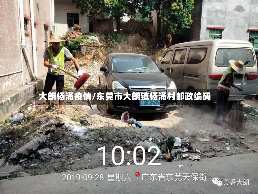 大朗杨涌疫情/东莞市大朗镇杨涌村邮政编码