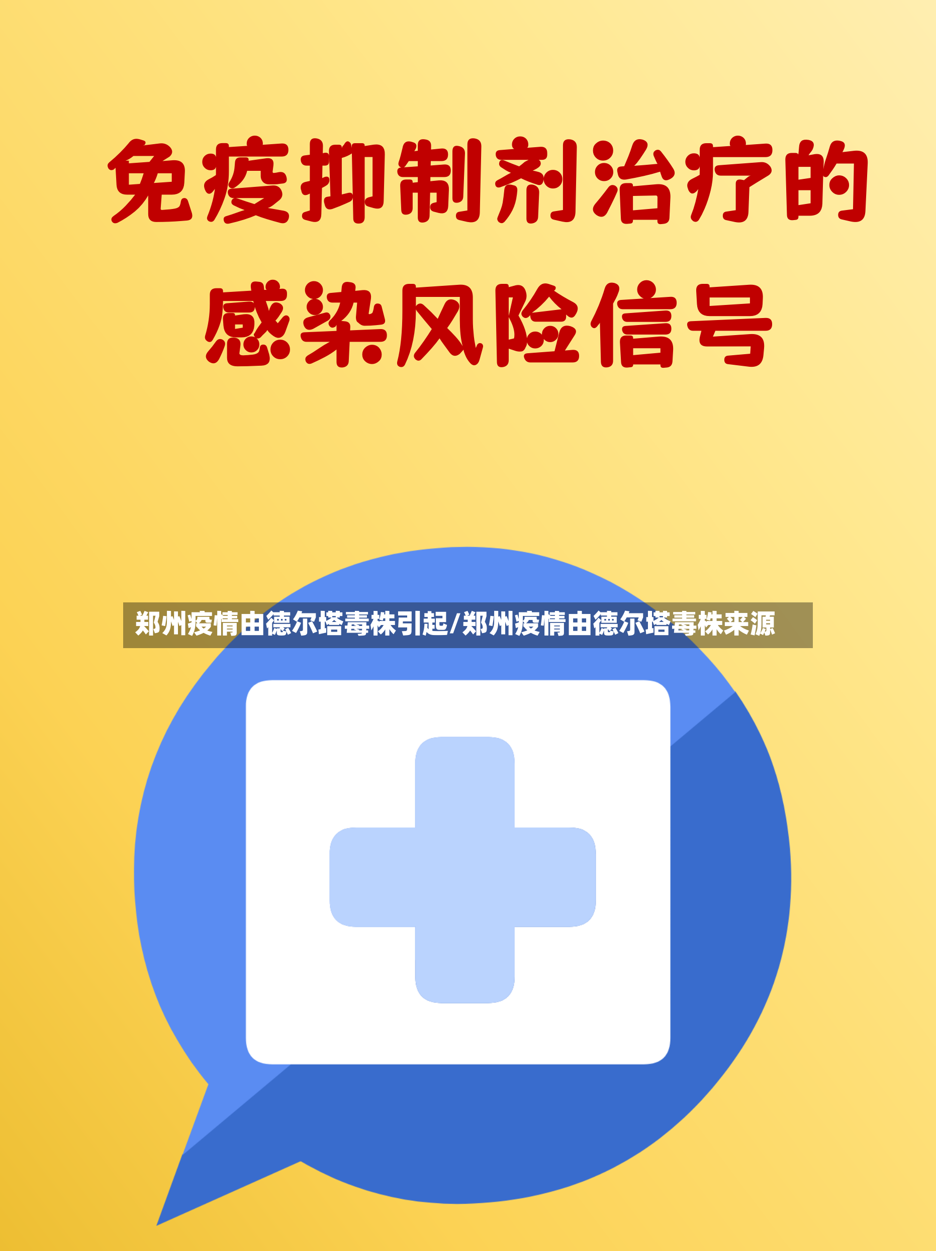 郑州疫情由德尔塔毒株引起/郑州疫情由德尔塔毒株来源-第3张图片