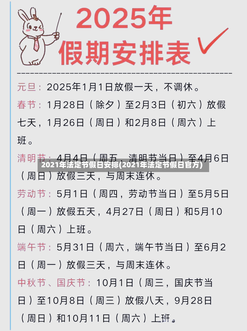 2021年法定节假日安排(2021年法定节假日官方)-第3张图片