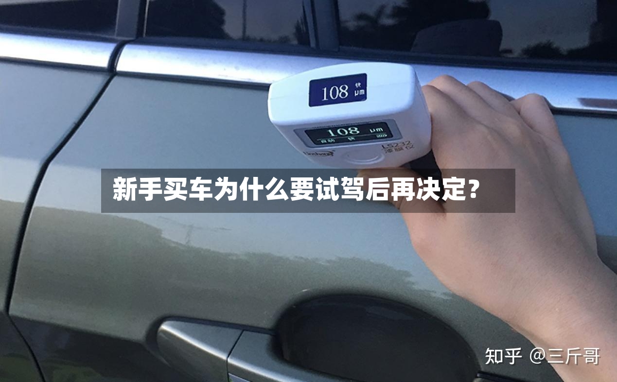 新手买车为什么要试驾后再决定？