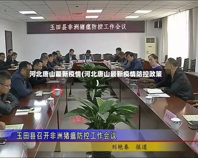河北唐山最新疫情(河北唐山最新疫情防控政策)