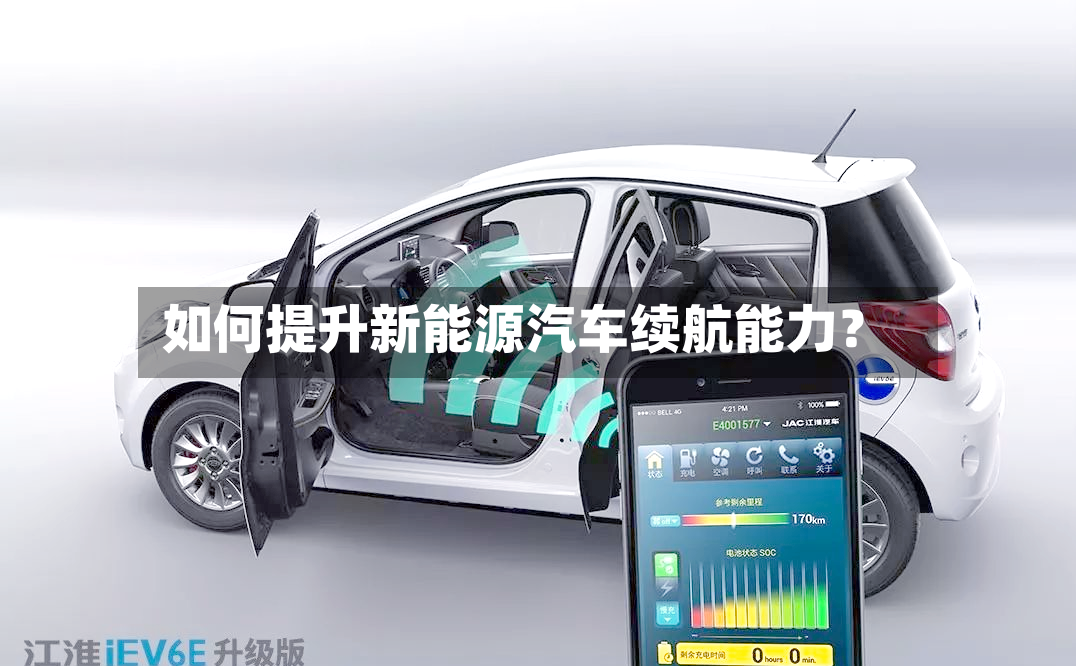 如何提升新能源汽车续航能力？