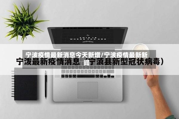 宁波疫情最新消息今天新增/宁波疫情最新新闻-第2张图片
