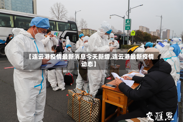 【连云港疫情最新消息今天新增,连云港最新疫情动态】-第3张图片