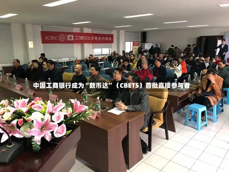 中国工商银行成为“数币达”（CBETS）首批直接参与者