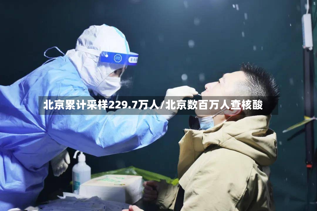 北京累计采样229.7万人/北京数百万人查核酸-第2张图片