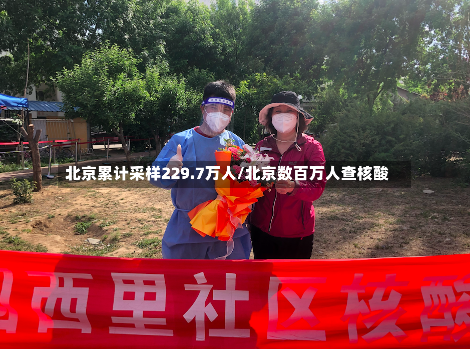 北京累计采样229.7万人/北京数百万人查核酸