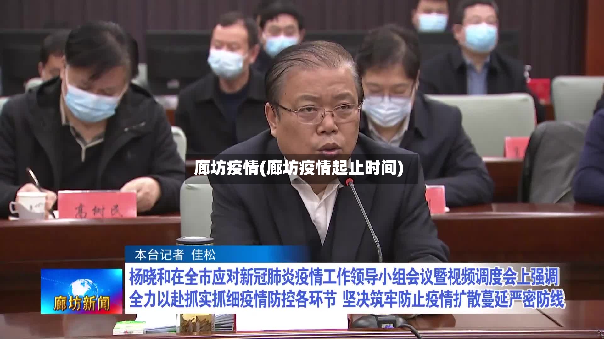 廊坊疫情(廊坊疫情起止时间)