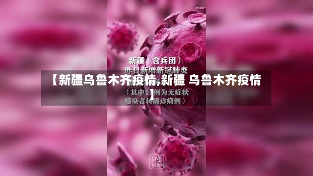 【新疆乌鲁木齐疫情,新疆 乌鲁木齐疫情】-第2张图片