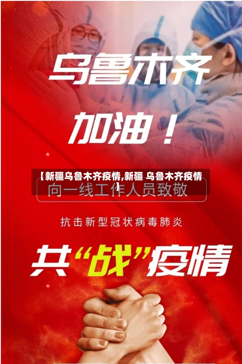 【新疆乌鲁木齐疫情,新疆 乌鲁木齐疫情】