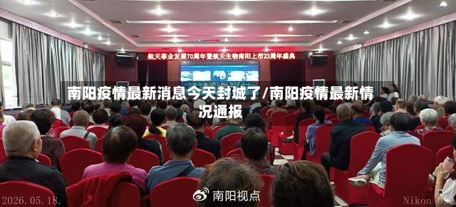 南阳疫情最新消息今天封城了/南阳疫情最新情况通报