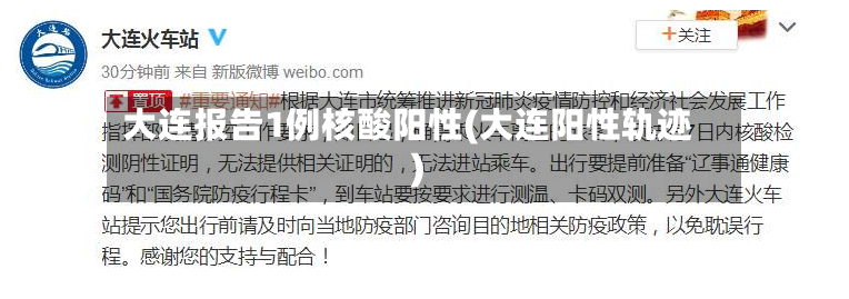 大连报告1例核酸阳性(大连阳性轨迹)-第2张图片