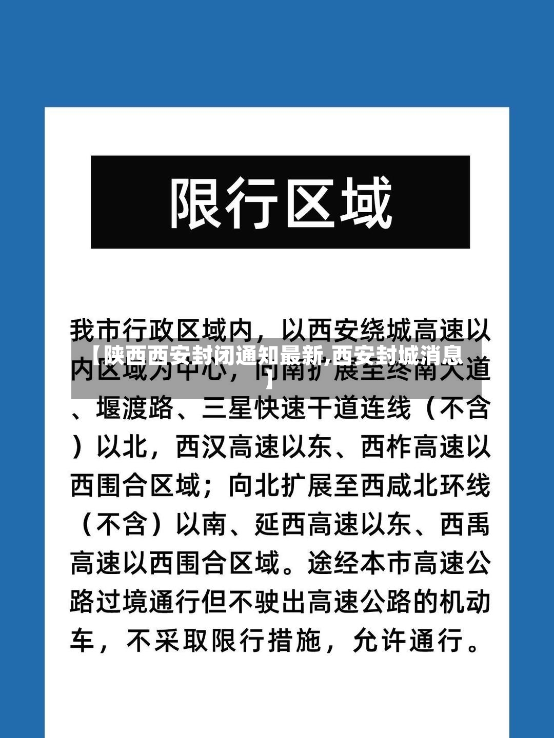 【陕西西安封闭通知最新,西安封城消息】