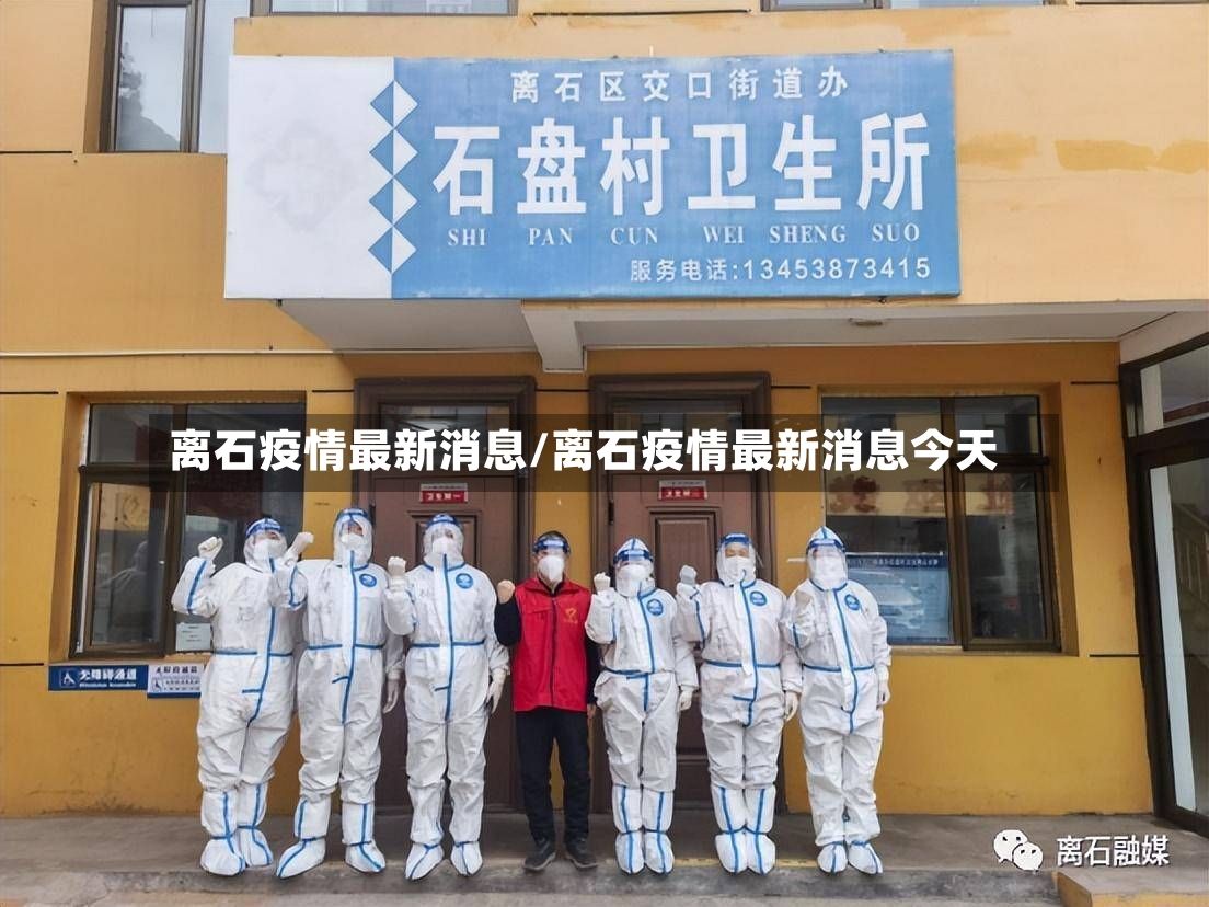 离石疫情最新消息/离石疫情最新消息今天