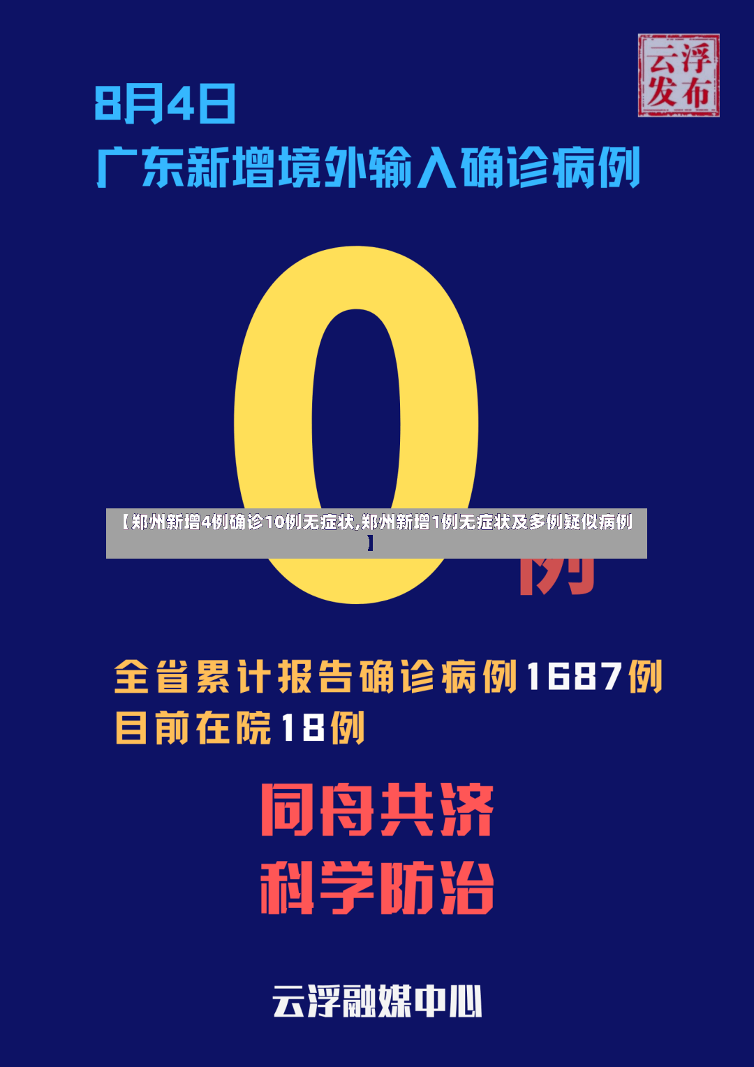 【郑州新增4例确诊10例无症状,郑州新增1例无症状及多例疑似病例】