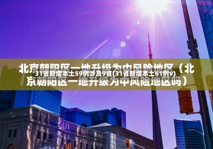 31省新增本土59例涉及9省(31省新增本土61例v)-第2张图片