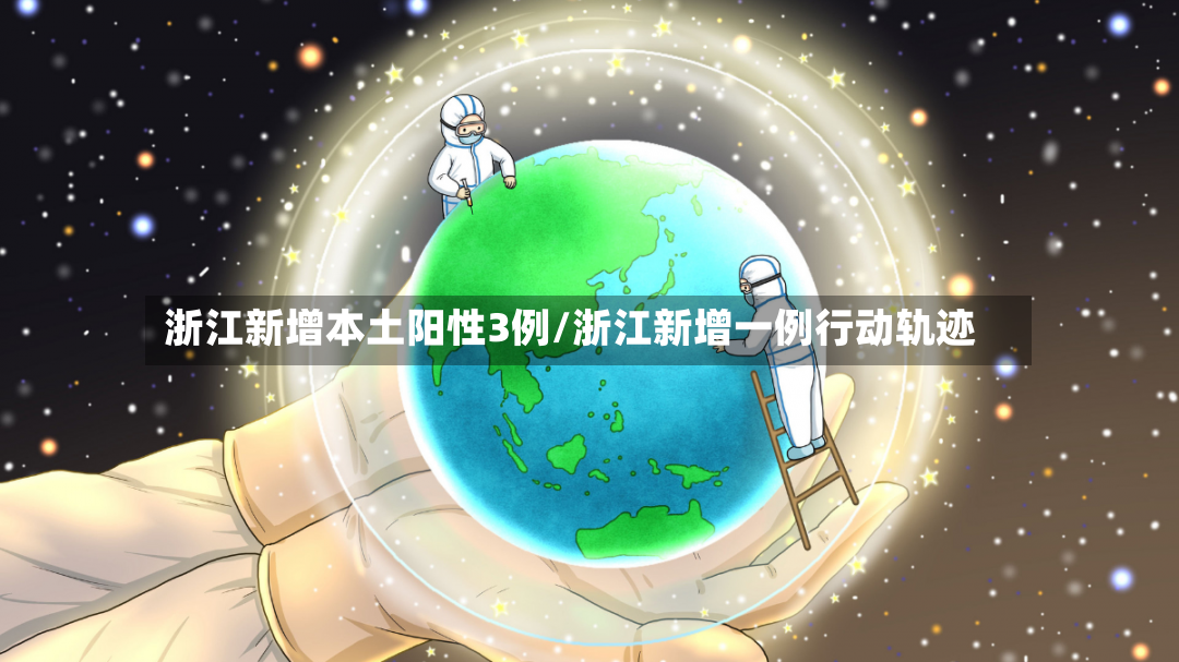 浙江新增本土阳性3例/浙江新增一例行动轨迹-第2张图片