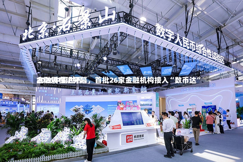 2026中国世界金融展在沪开幕，首批26家金融机构接入“数币达”-第3张图片