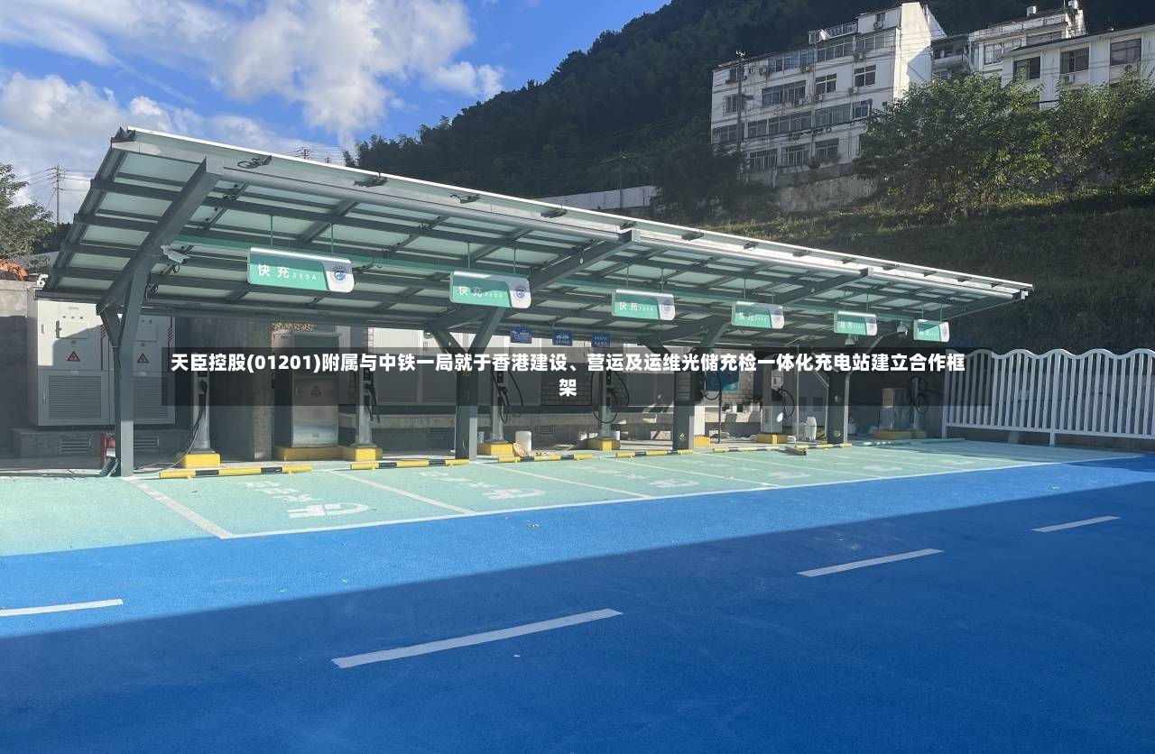 天臣控股(01201)附属与中铁一局就于香港建设、营运及运维光储充检一体化充电站建立合作框架