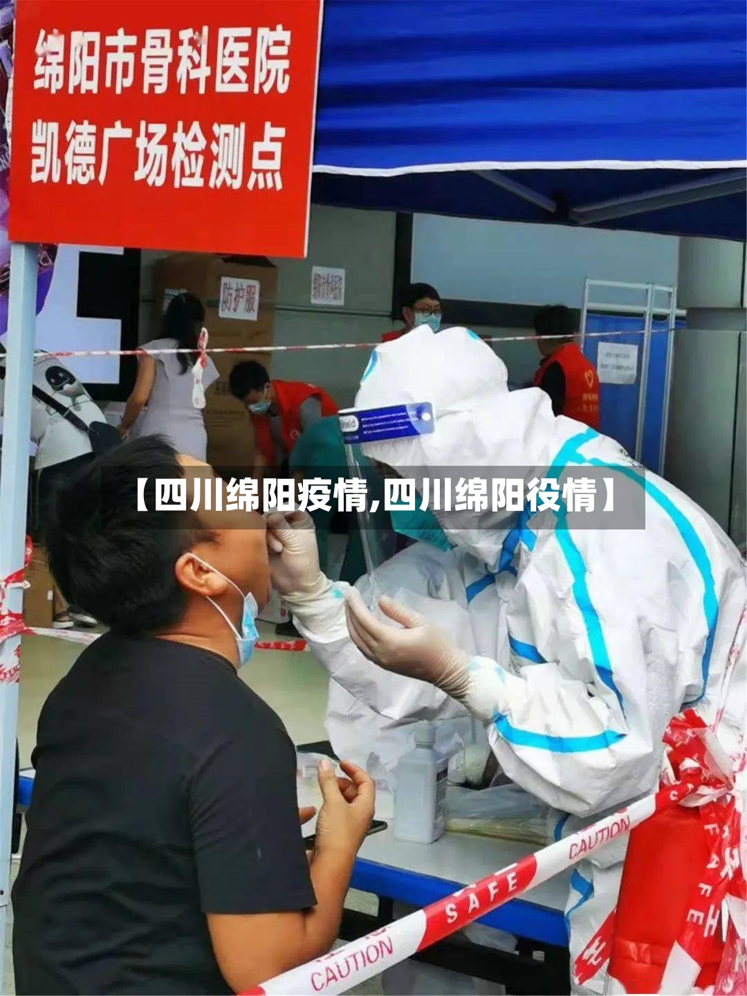 【四川绵阳疫情,四川绵阳役情】