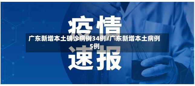 广东新增本土确诊病例34例/广东新增本土病例5例-第3张图片