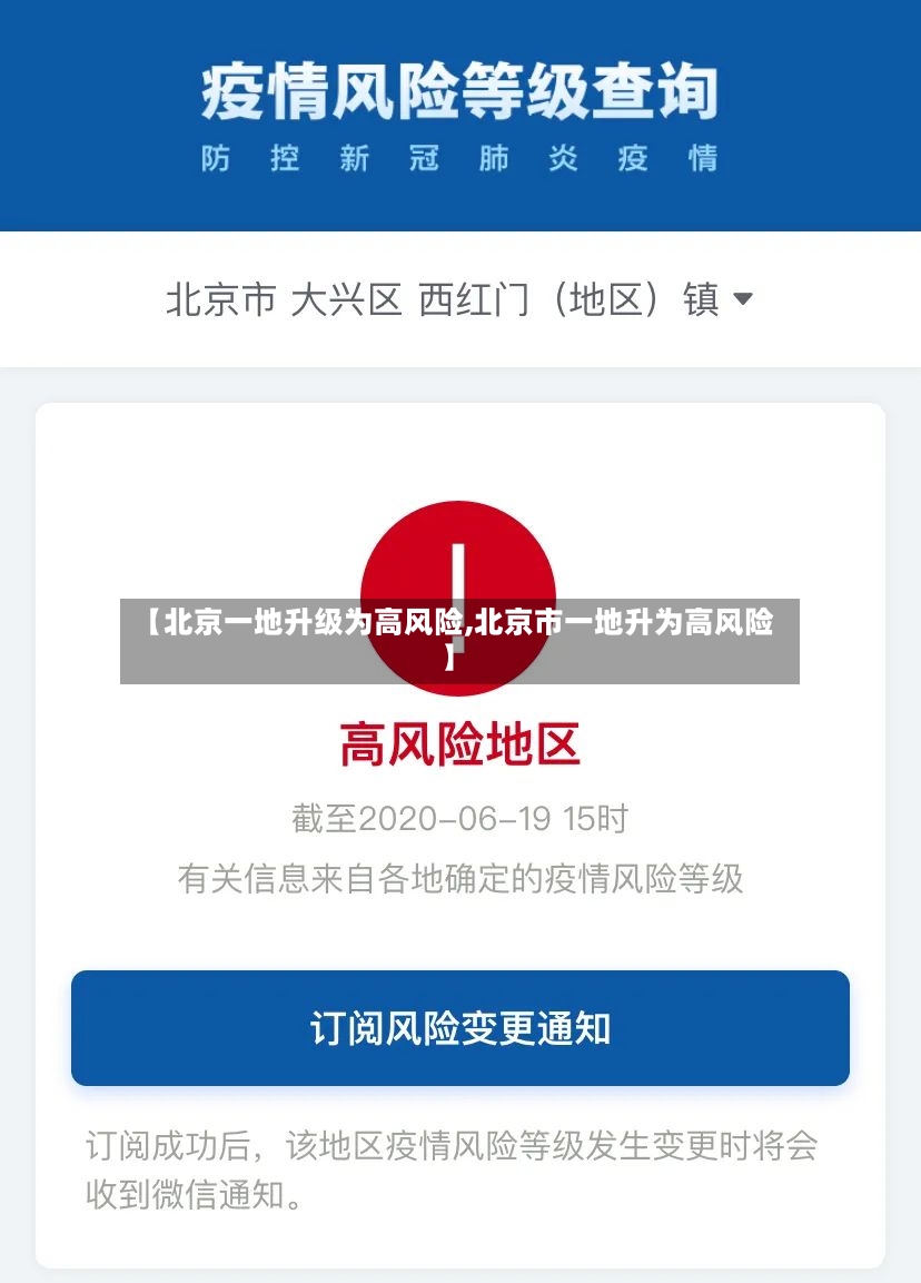 【北京一地升级为高风险,北京市一地升为高风险】