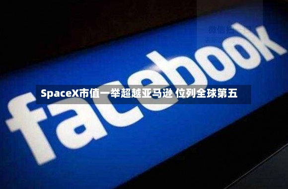 SpaceX市值一举超越亚马逊 位列全球第五-第2张图片