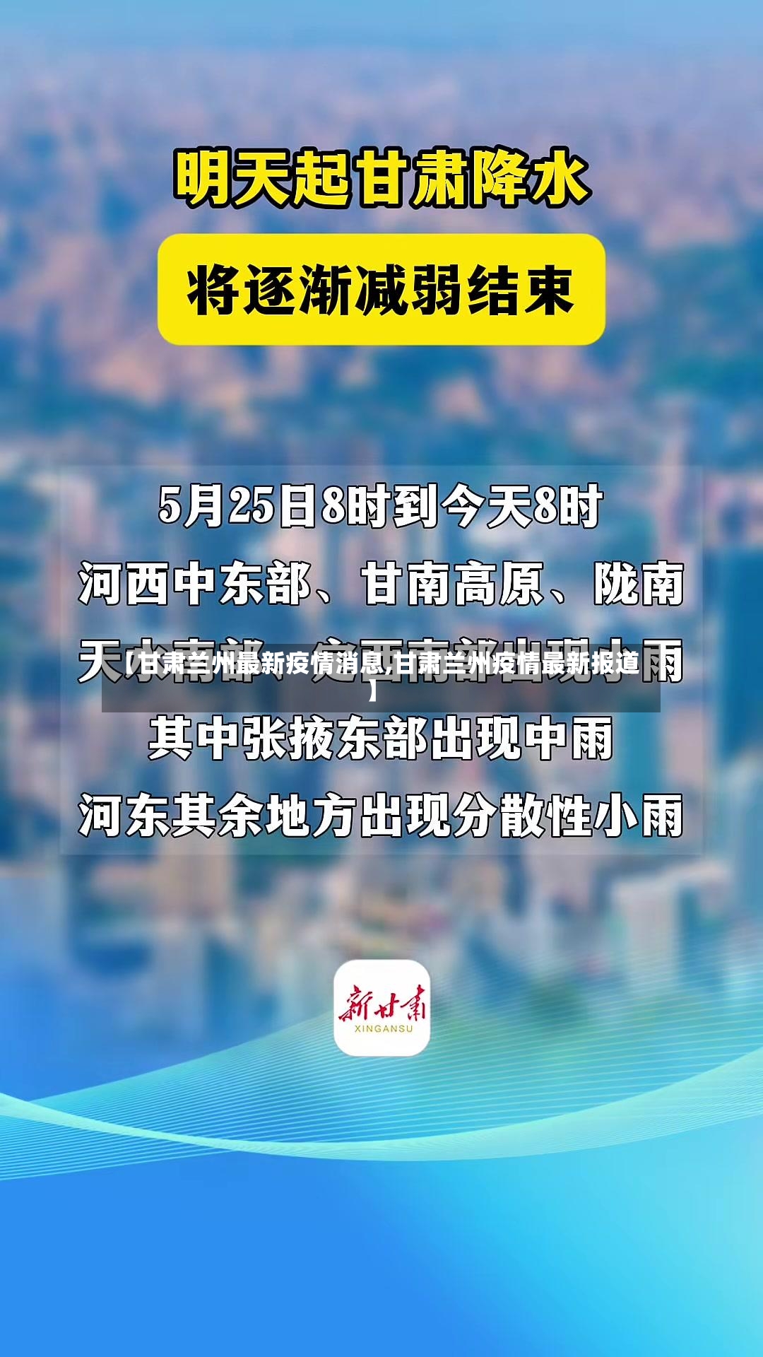 【甘肃兰州最新疫情消息,甘肃兰州疫情最新报道】