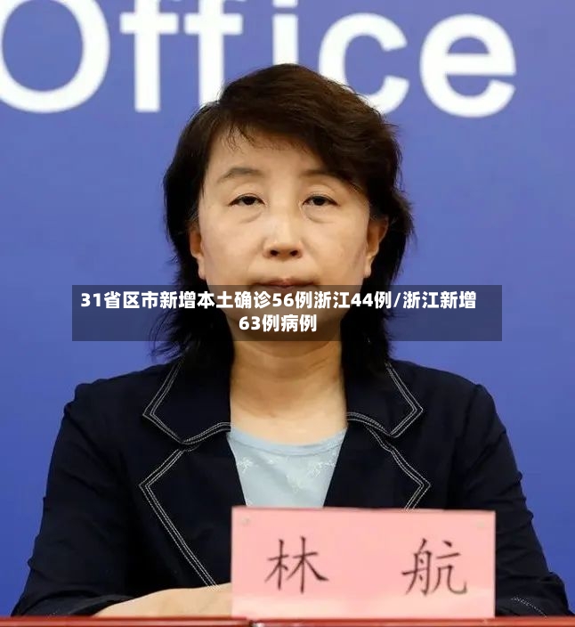 31省区市新增本土确诊56例浙江44例/浙江新增63例病例