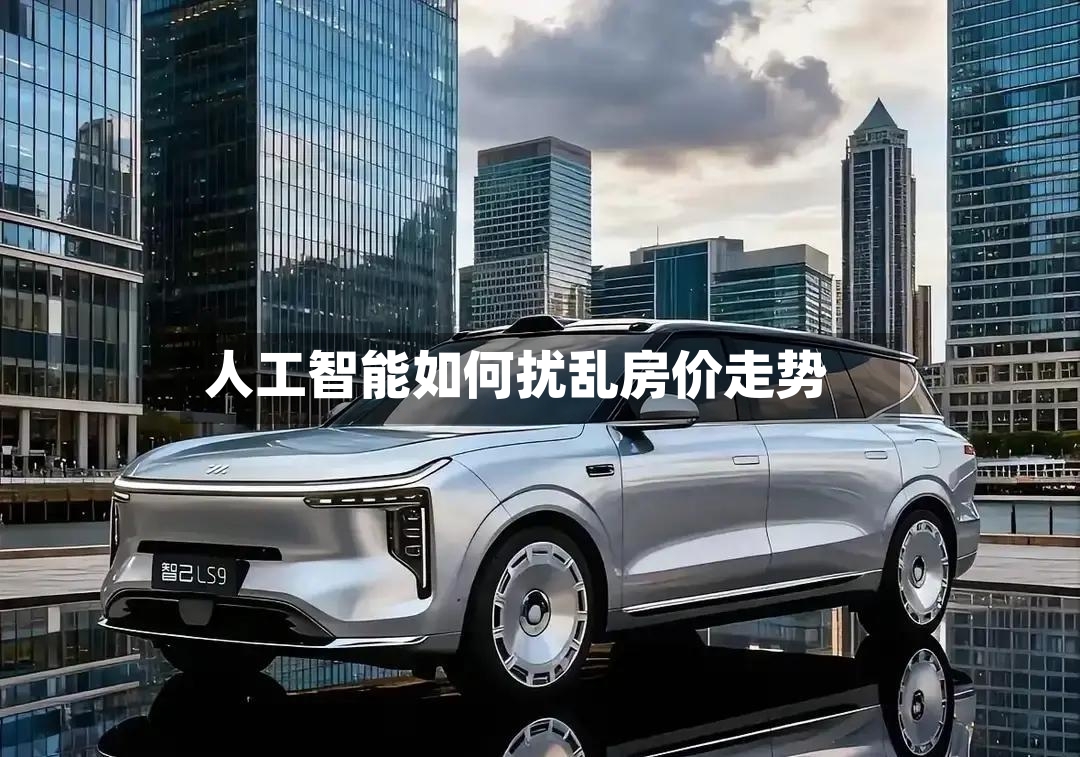 人工智能如何扰乱房价走势