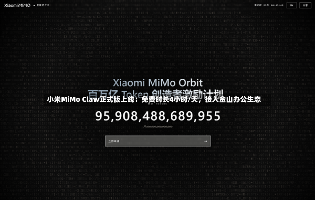 小米MiMo Claw正式版上线：免费时长4小时/天，接入金山办公生态