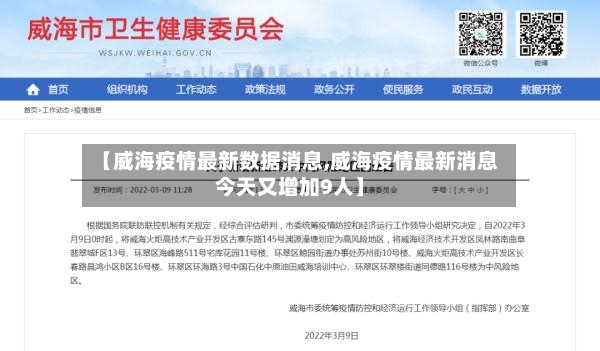 【威海疫情最新数据消息,威海疫情最新消息今天又增加9人】