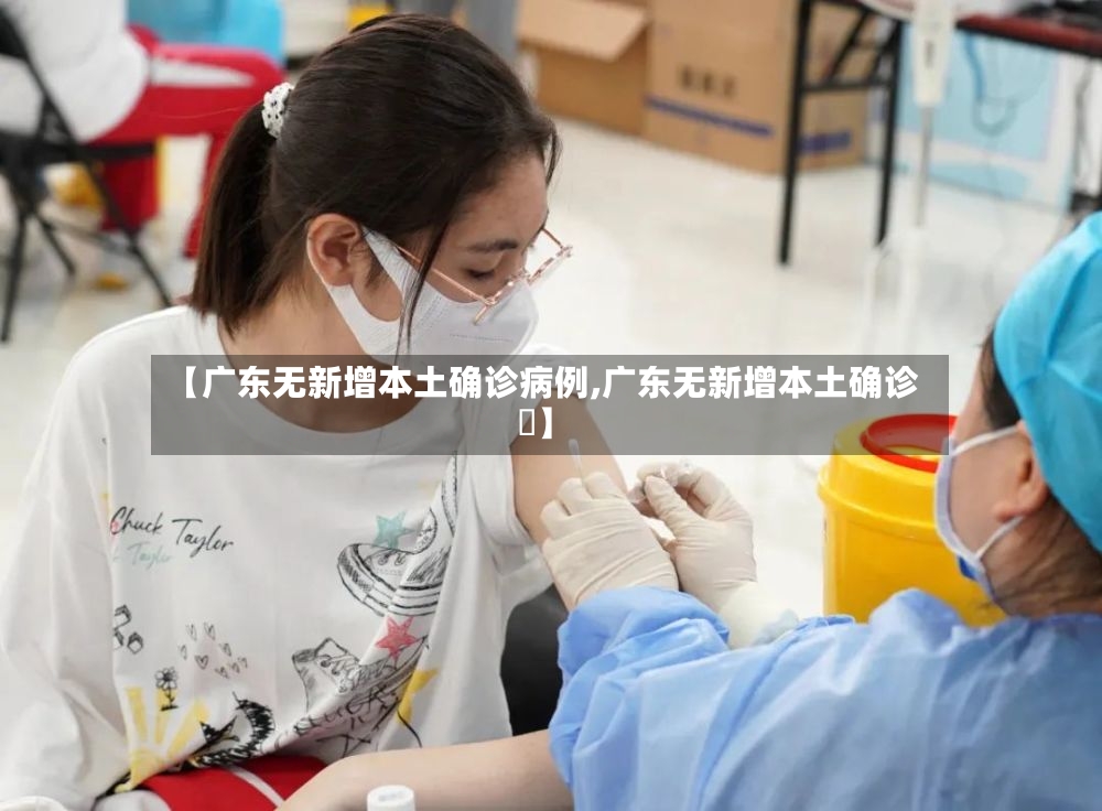 【广东无新增本土确诊病例,广东无新增本土确诊姸】