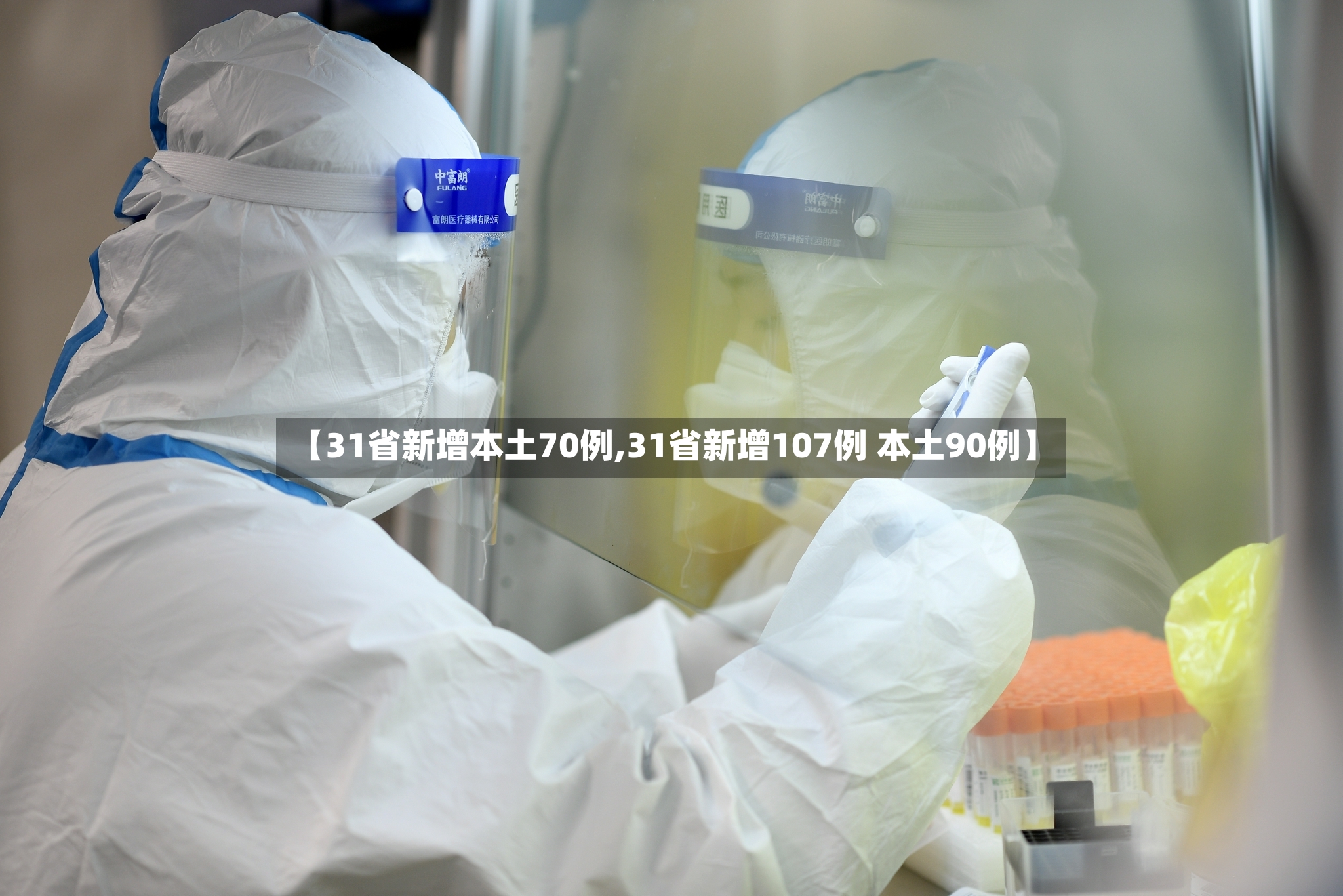 【31省新增本土70例,31省新增107例 本土90例】-第3张图片