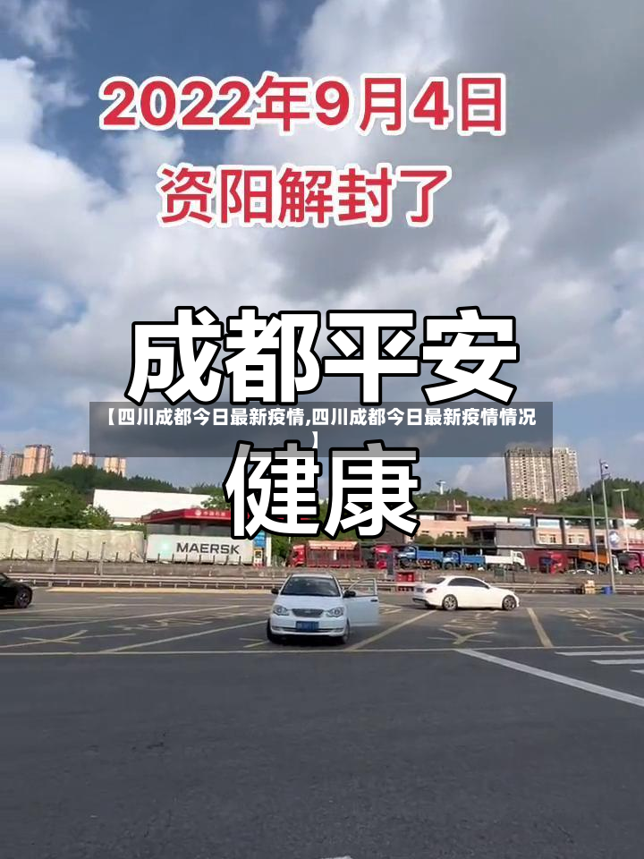 【四川成都今日最新疫情,四川成都今日最新疫情情况】-第3张图片