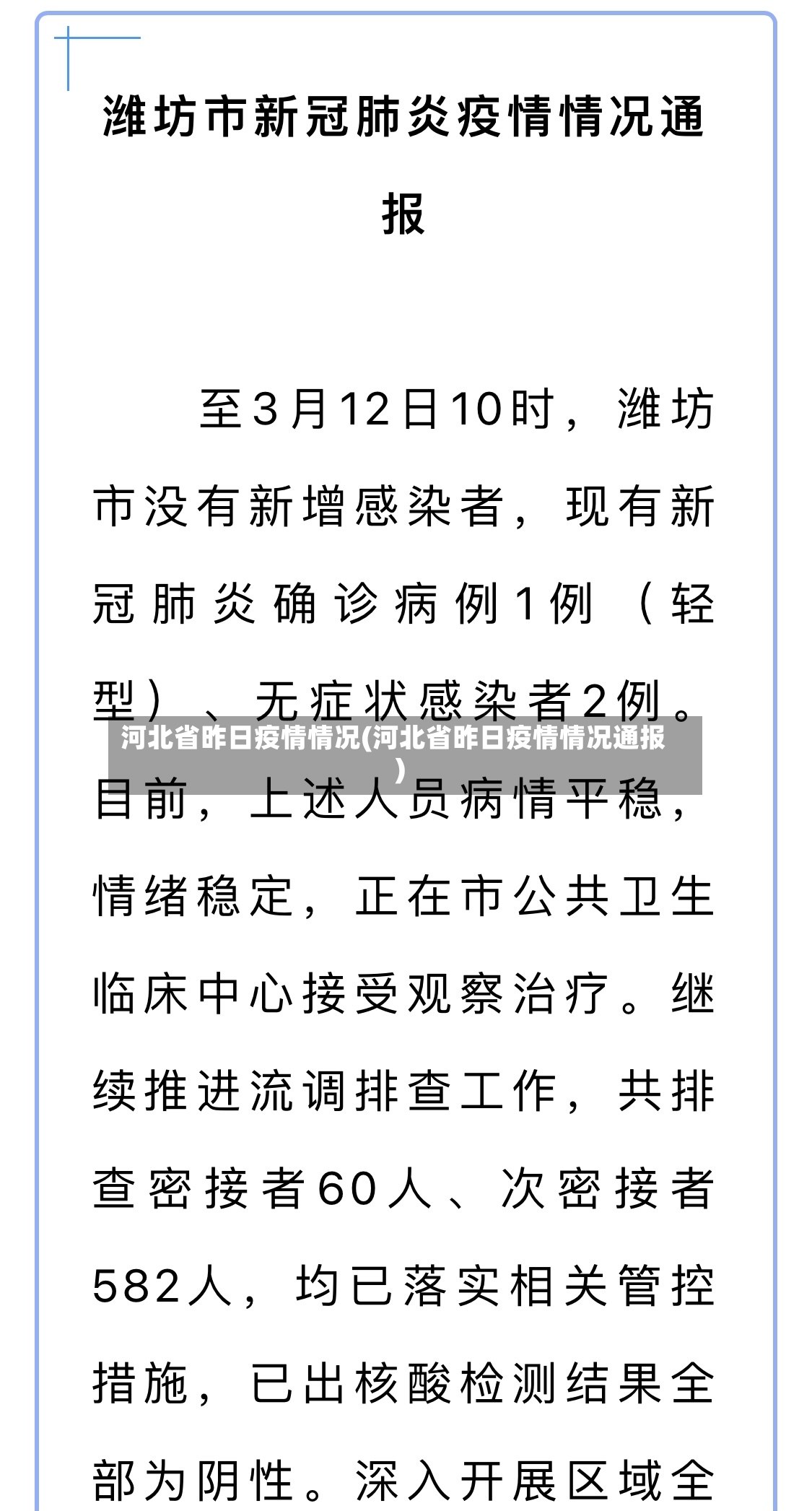 河北省昨日疫情情况(河北省昨日疫情情况通报)