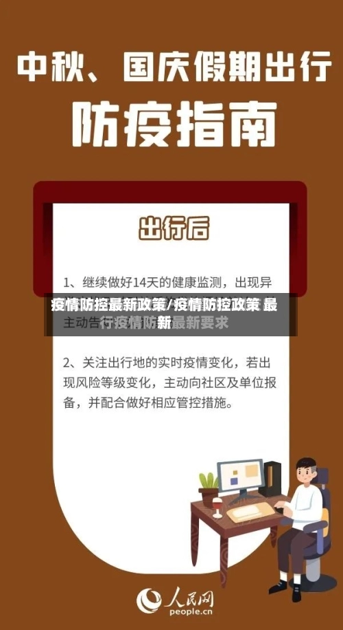 疫情防控最新政策/疫情防控政策 最新