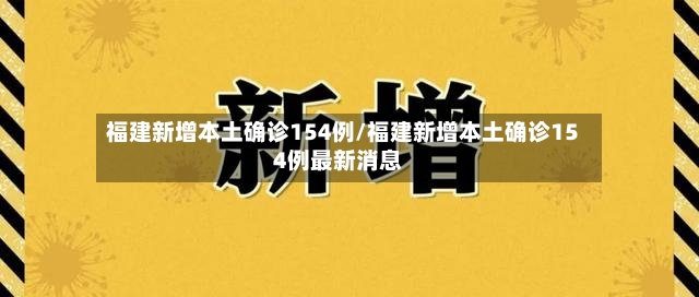福建新增本土确诊154例/福建新增本土确诊154例最新消息-第2张图片