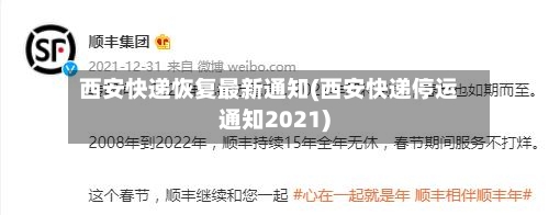 西安快递恢复最新通知(西安快递停运通知2021)-第3张图片