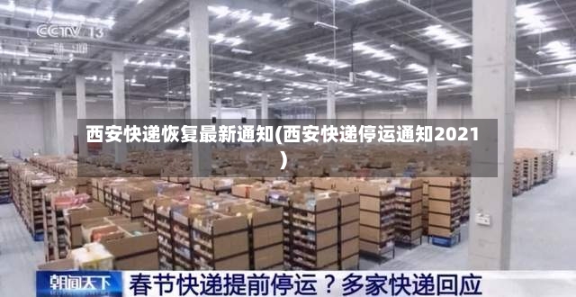 西安快递恢复最新通知(西安快递停运通知2021)-第2张图片