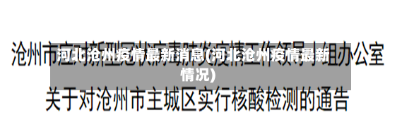 河北沧州疫情最新消息(河北沧州疫情最新情况)