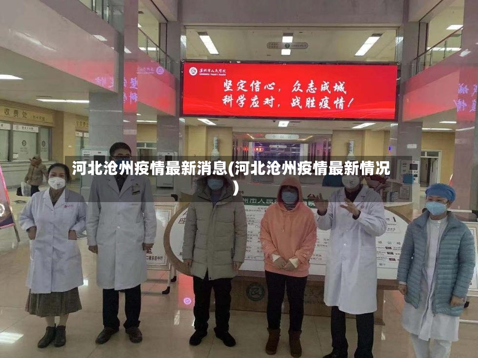 河北沧州疫情最新消息(河北沧州疫情最新情况)-第3张图片